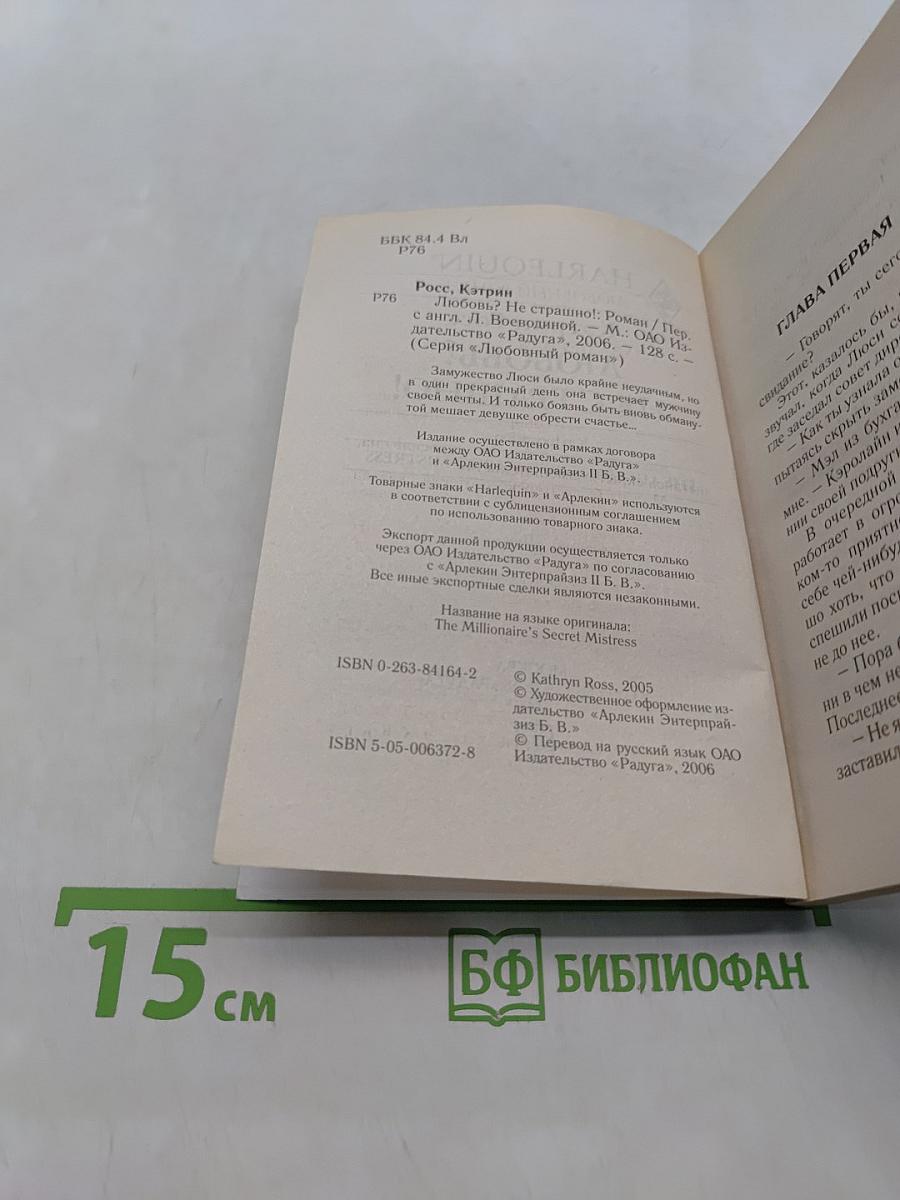 Любовь? Не страшно!
