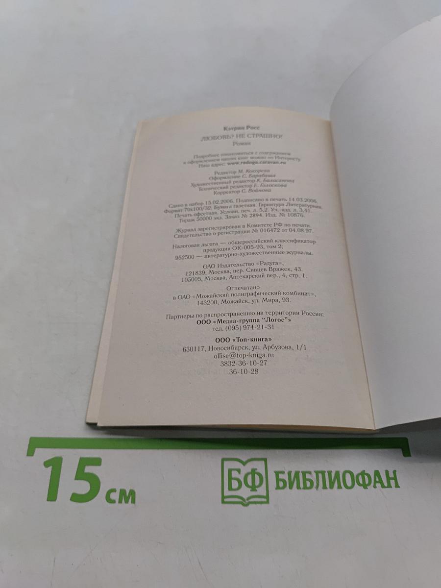 Любовь? Не страшно!