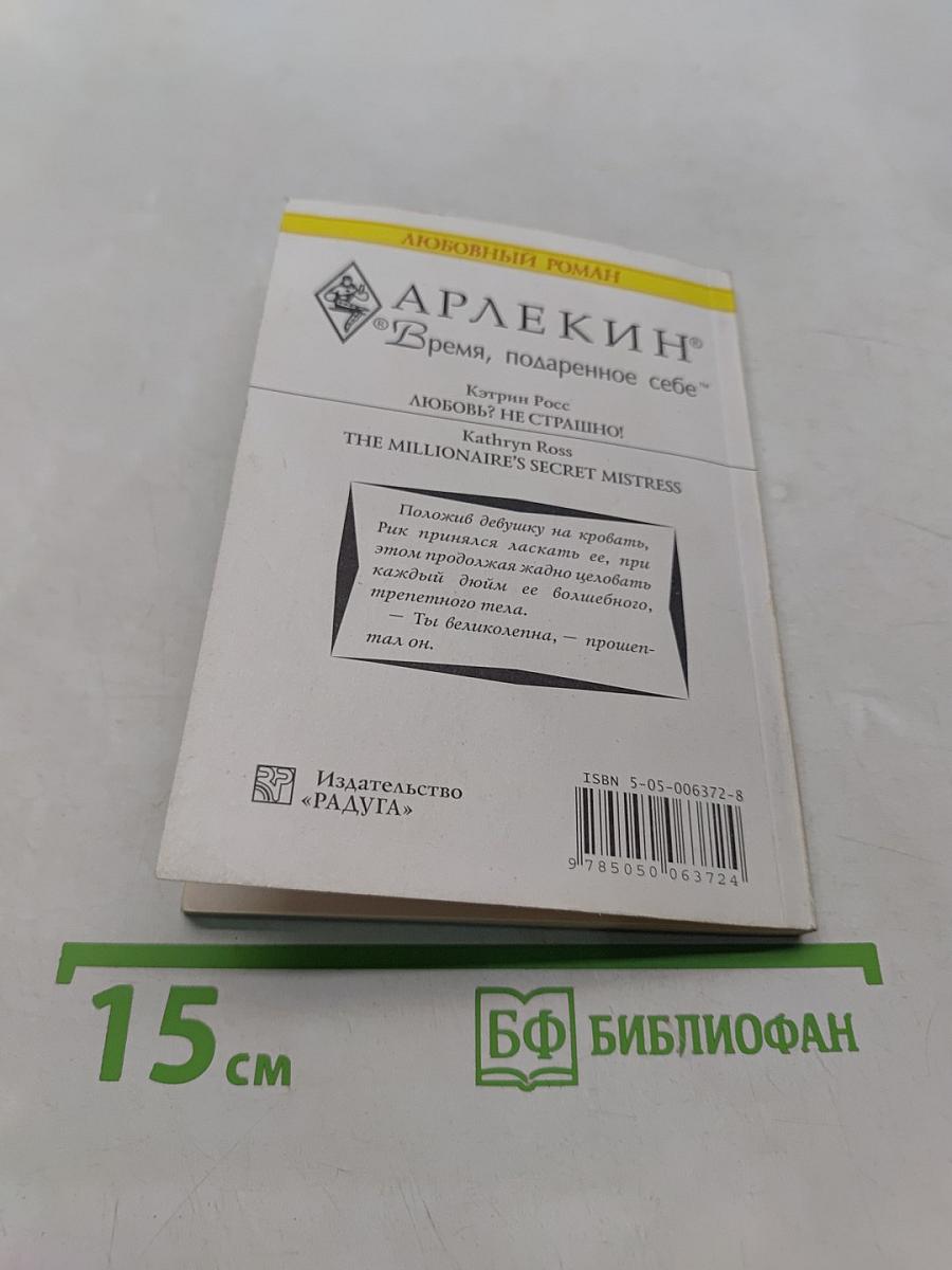 Любовь? Не страшно!