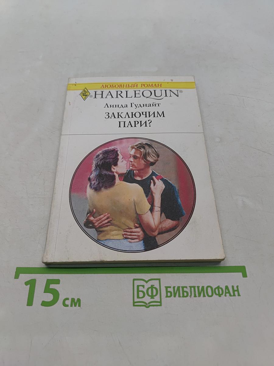 Заключим пари?