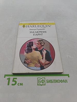 Заключим пари?