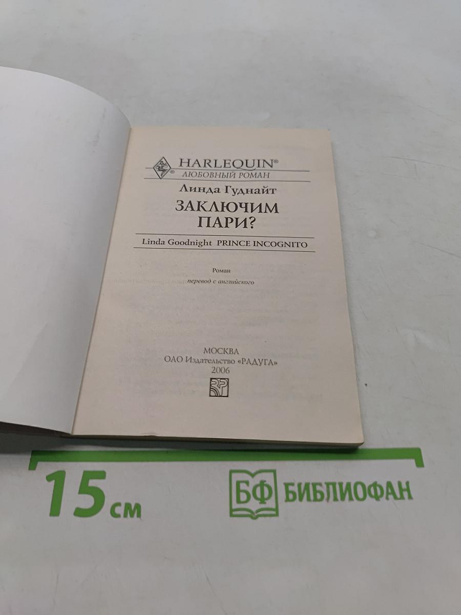 Заключим пари?