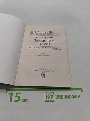 Заключим пари?