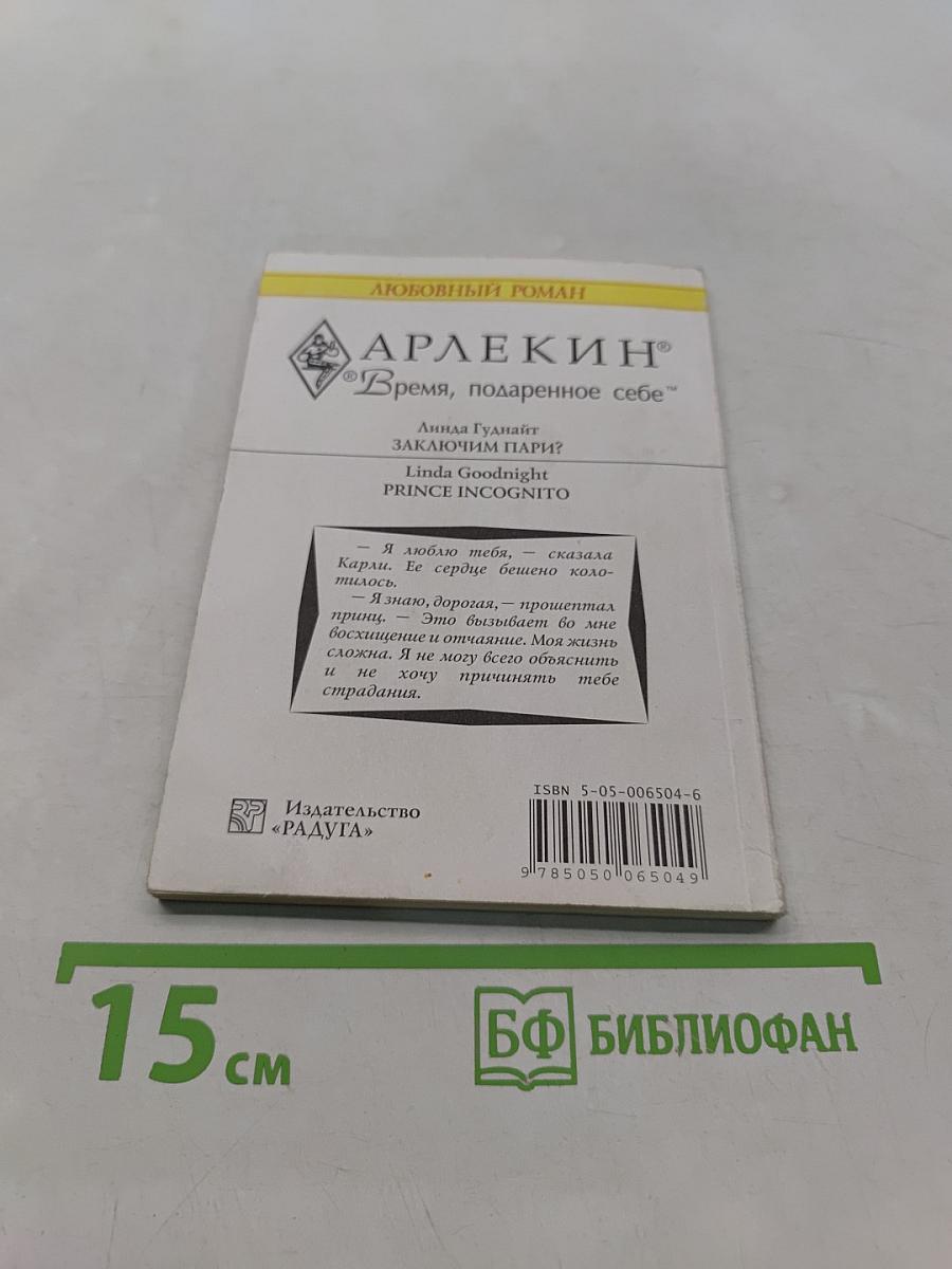 Заключим пари?