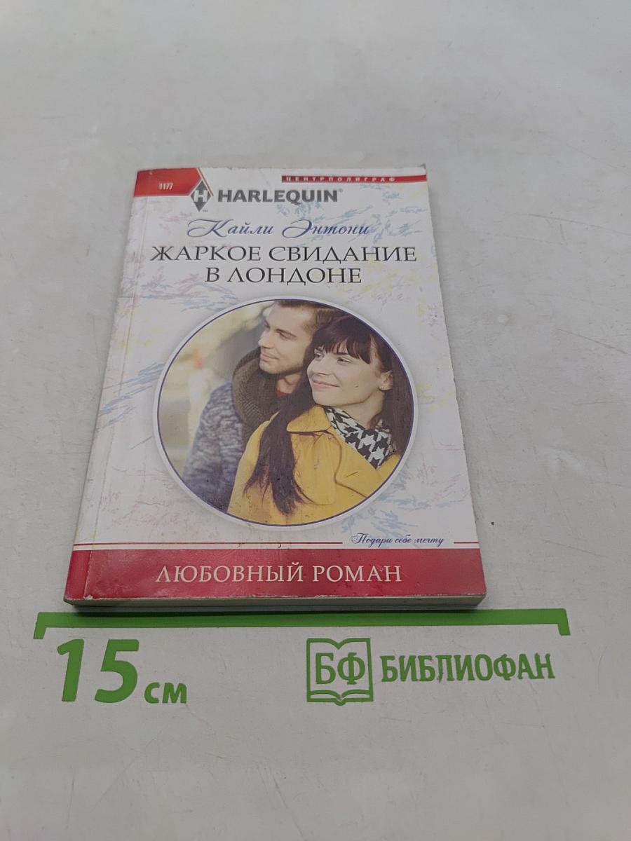 Жаркое свидание в Лондоне