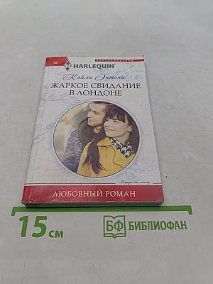 Жаркое свидание в Лондоне