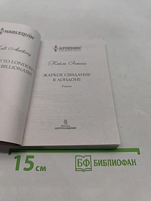 Жаркое свидание в Лондоне
