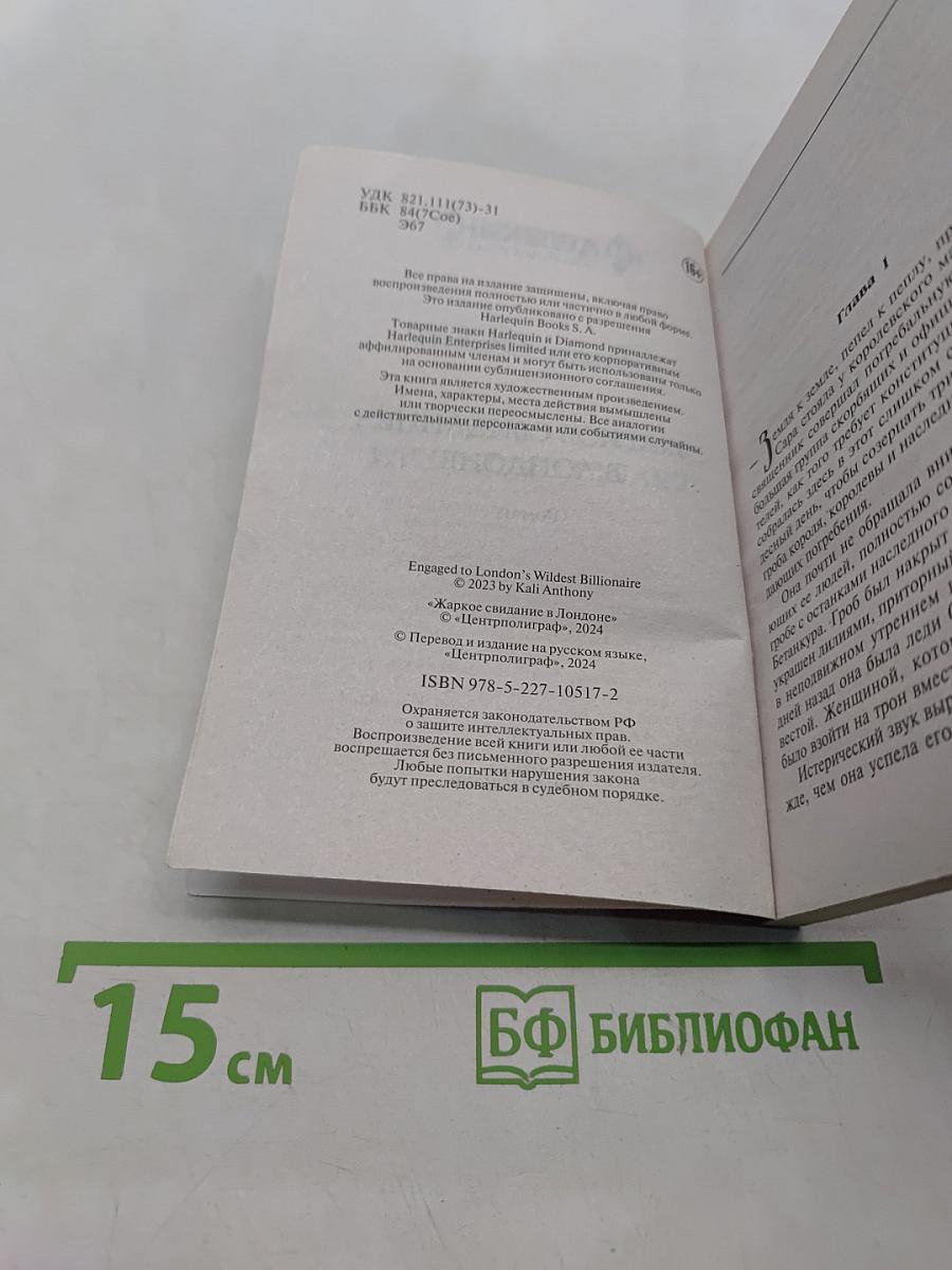 Жаркое свидание в Лондоне