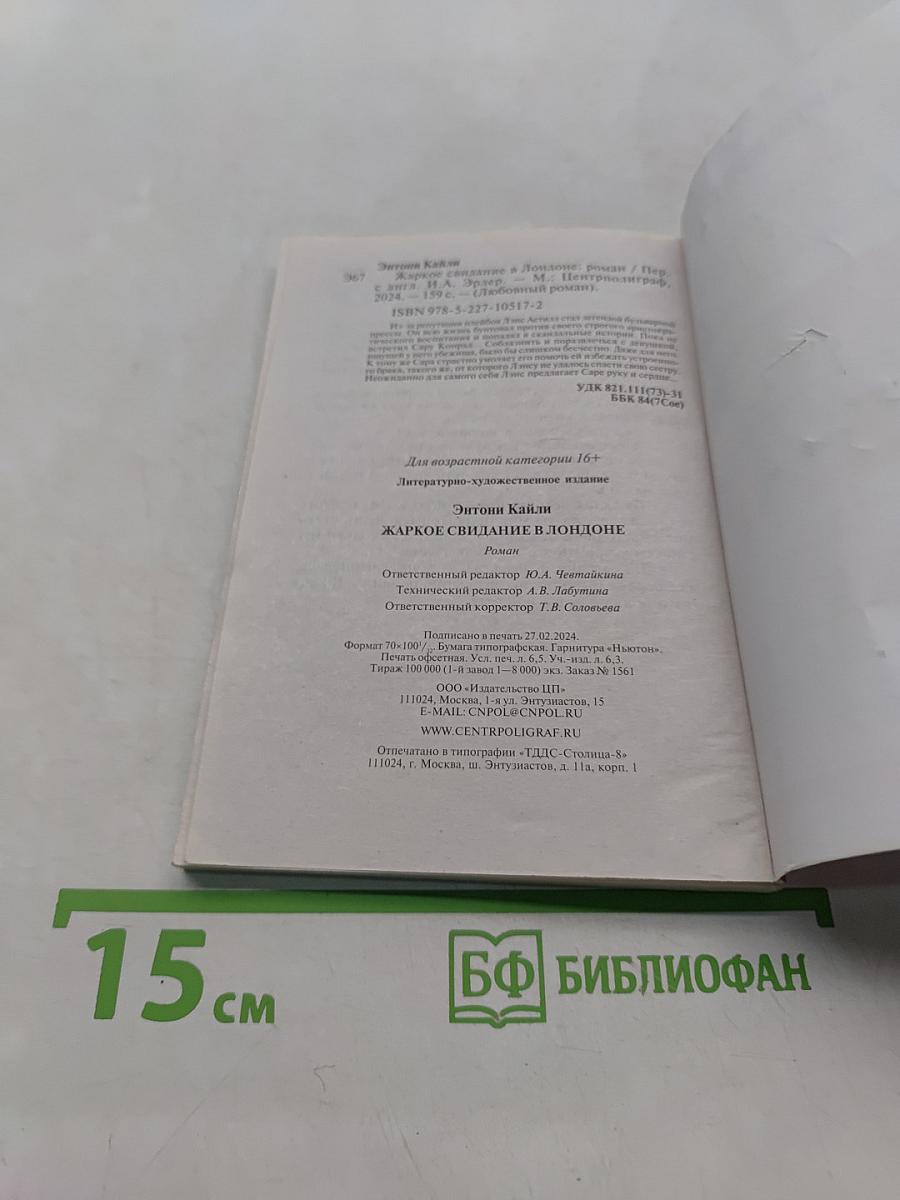 Жаркое свидание в Лондоне