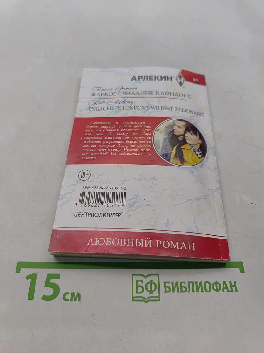 Жаркое свидание в Лондоне