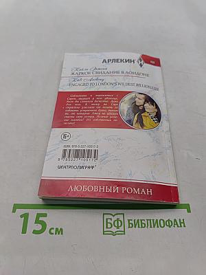 Жаркое свидание в Лондоне