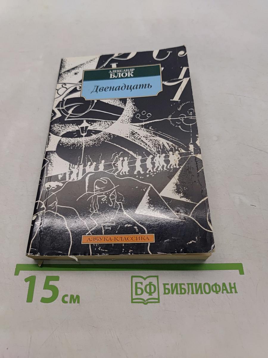 Двенадцать