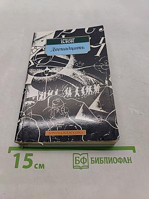 Двенадцать
