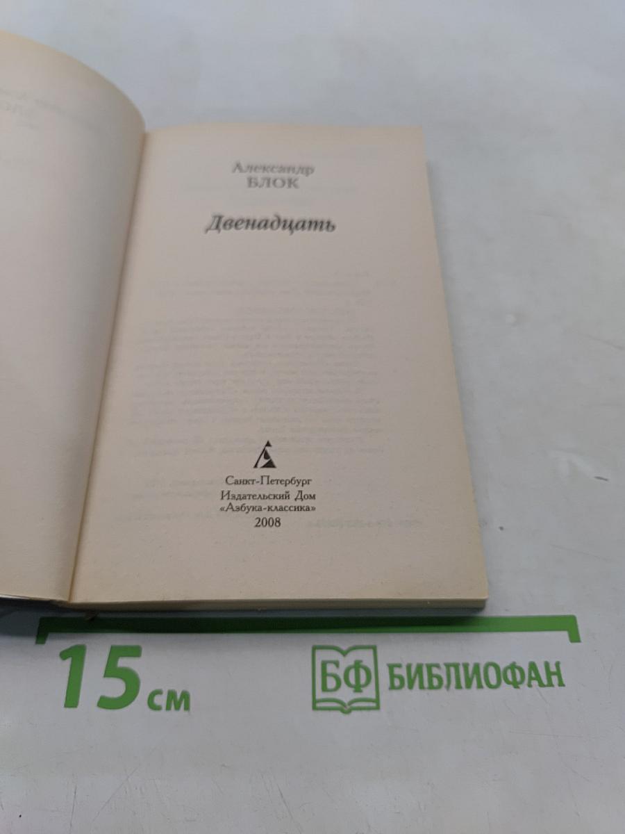 Двенадцать