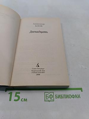 Двенадцать