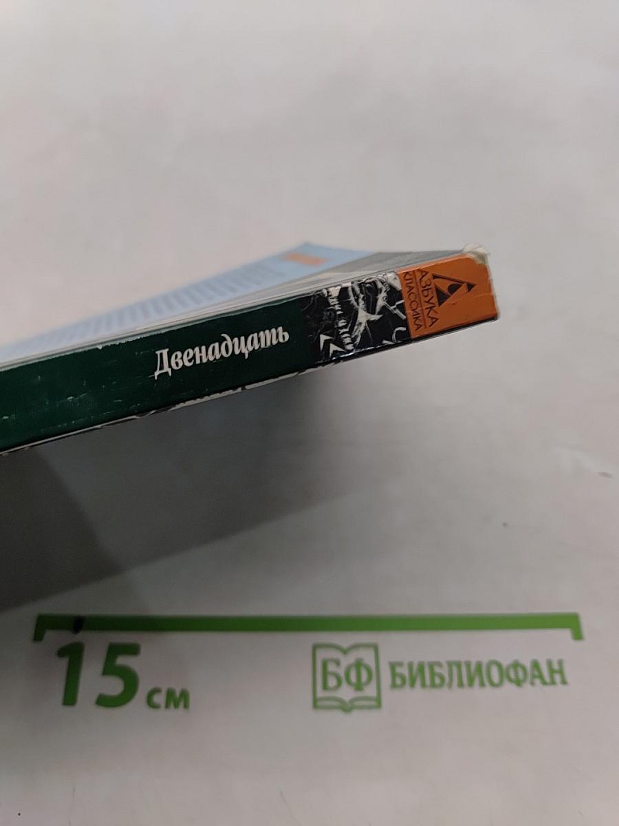 Двенадцать
