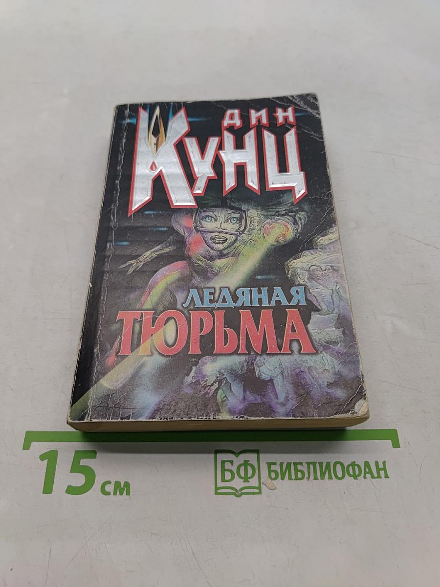 Ледяная тюрьма