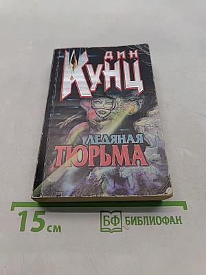Ледяная тюрьма