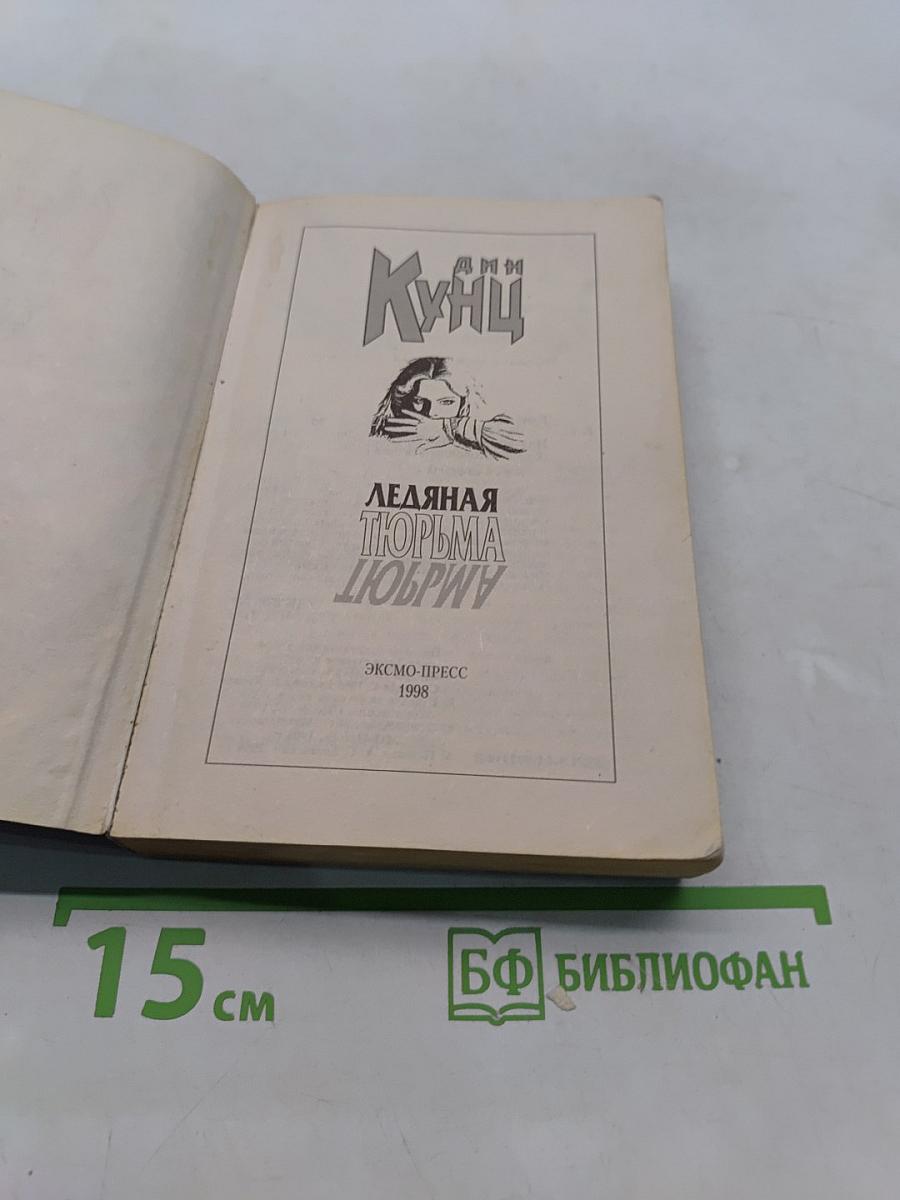 Ледяная тюрьма