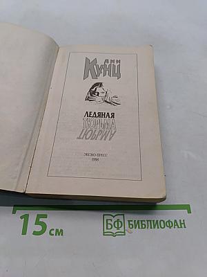 Ледяная тюрьма