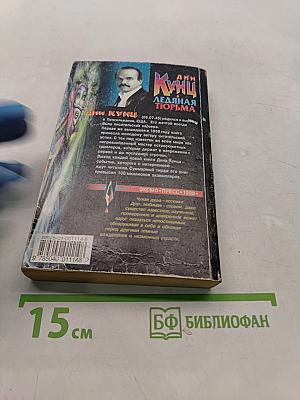 Ледяная тюрьма