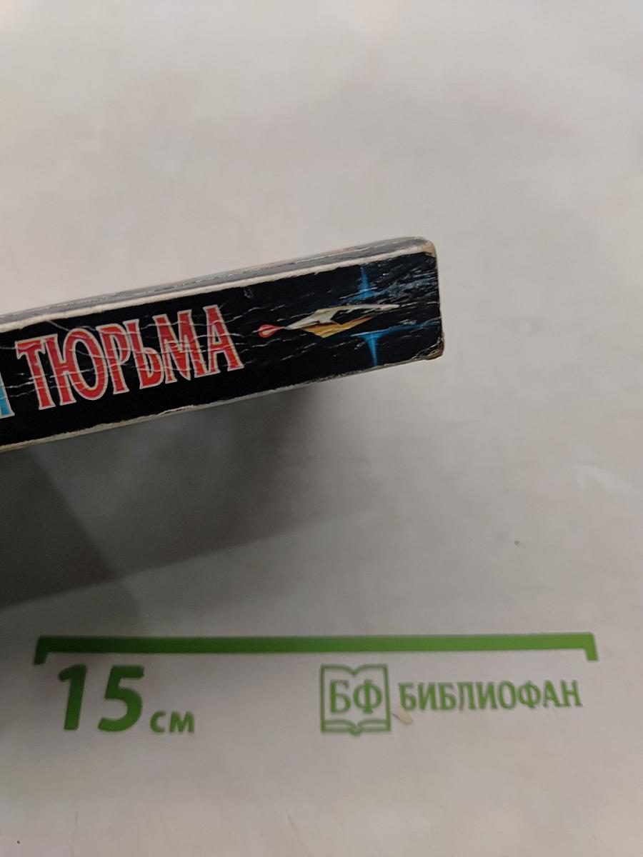 Ледяная тюрьма