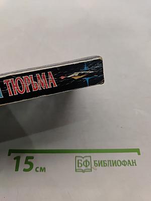 Ледяная тюрьма