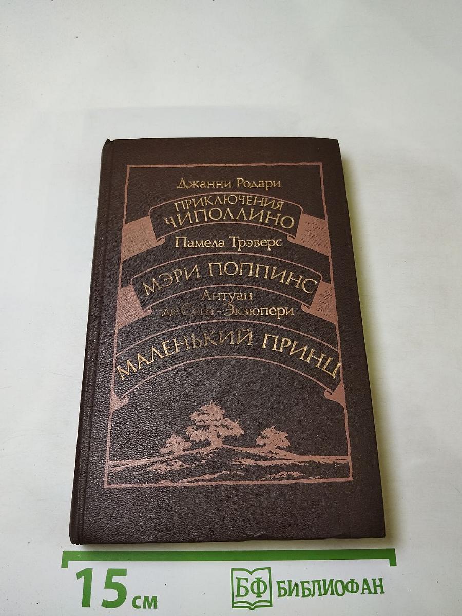 Приключения Чиполлино. Мэри Поппинс. Маленький принц