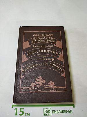 Приключения Чиполлино. Мэри Поппинс. Маленький принц