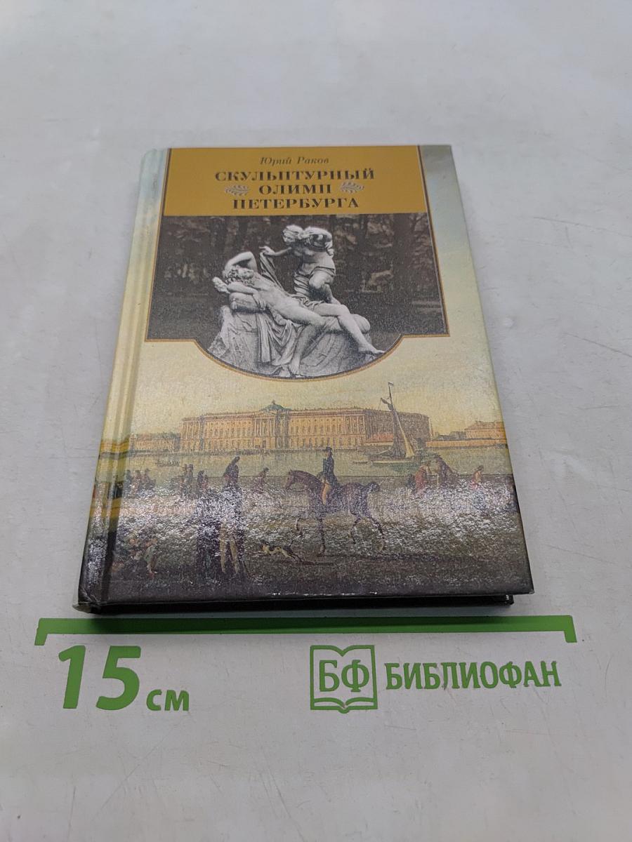 Скульптурный Олимп Петербурга