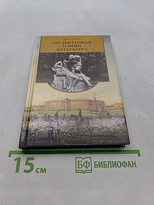 Скульптурный Олимп Петербурга