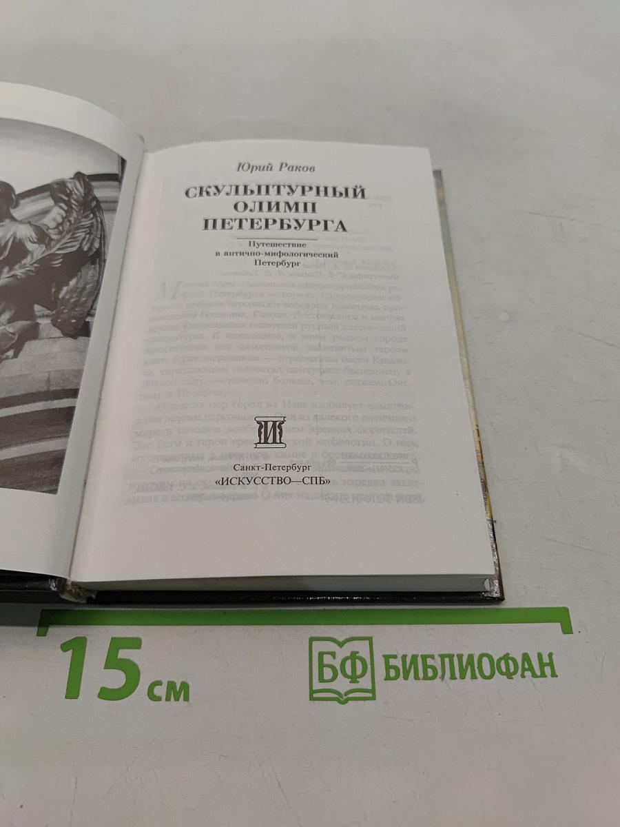 Скульптурный Олимп Петербурга