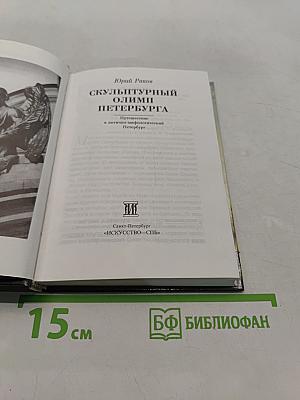Скульптурный Олимп Петербурга