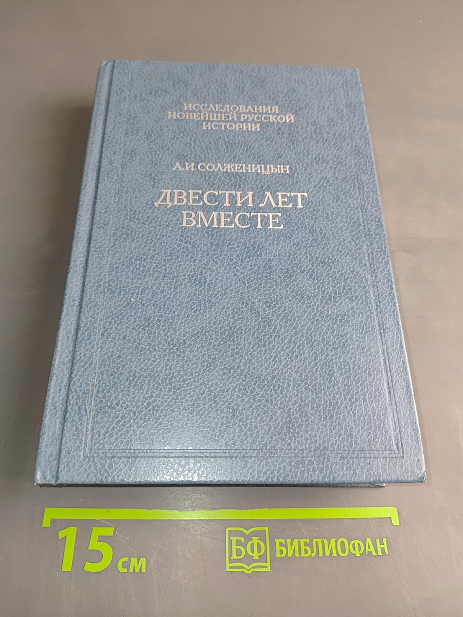 Двести лет вместе. Часть II
