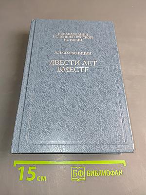 Двести лет вместе. Часть II