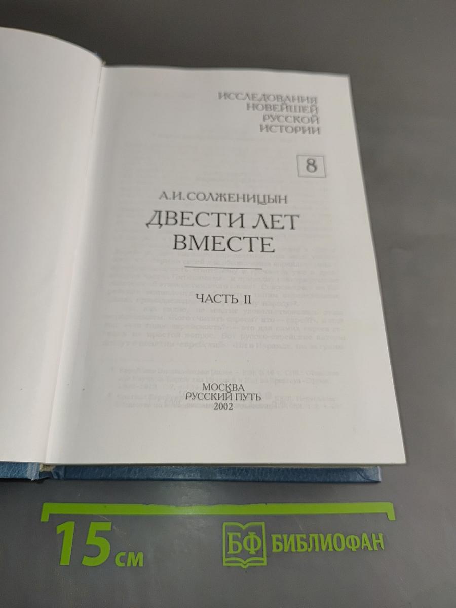 Двести лет вместе. Часть II
