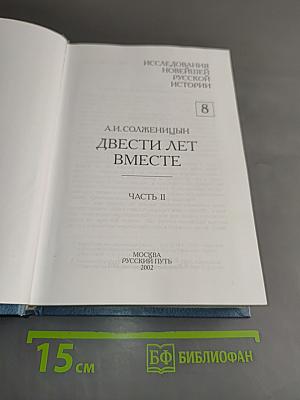 Двести лет вместе. Часть II