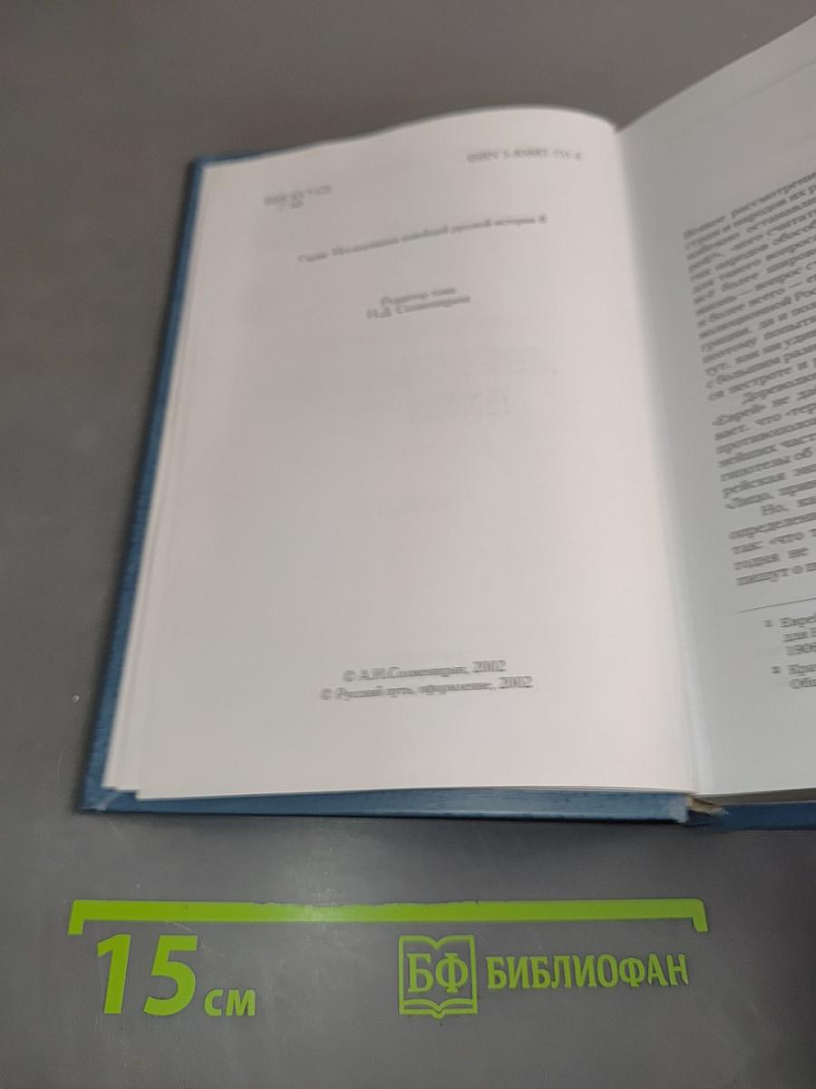 Двести лет вместе. Часть II