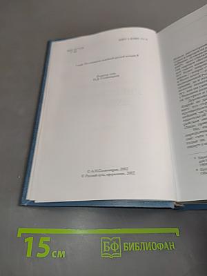 Двести лет вместе. Часть II