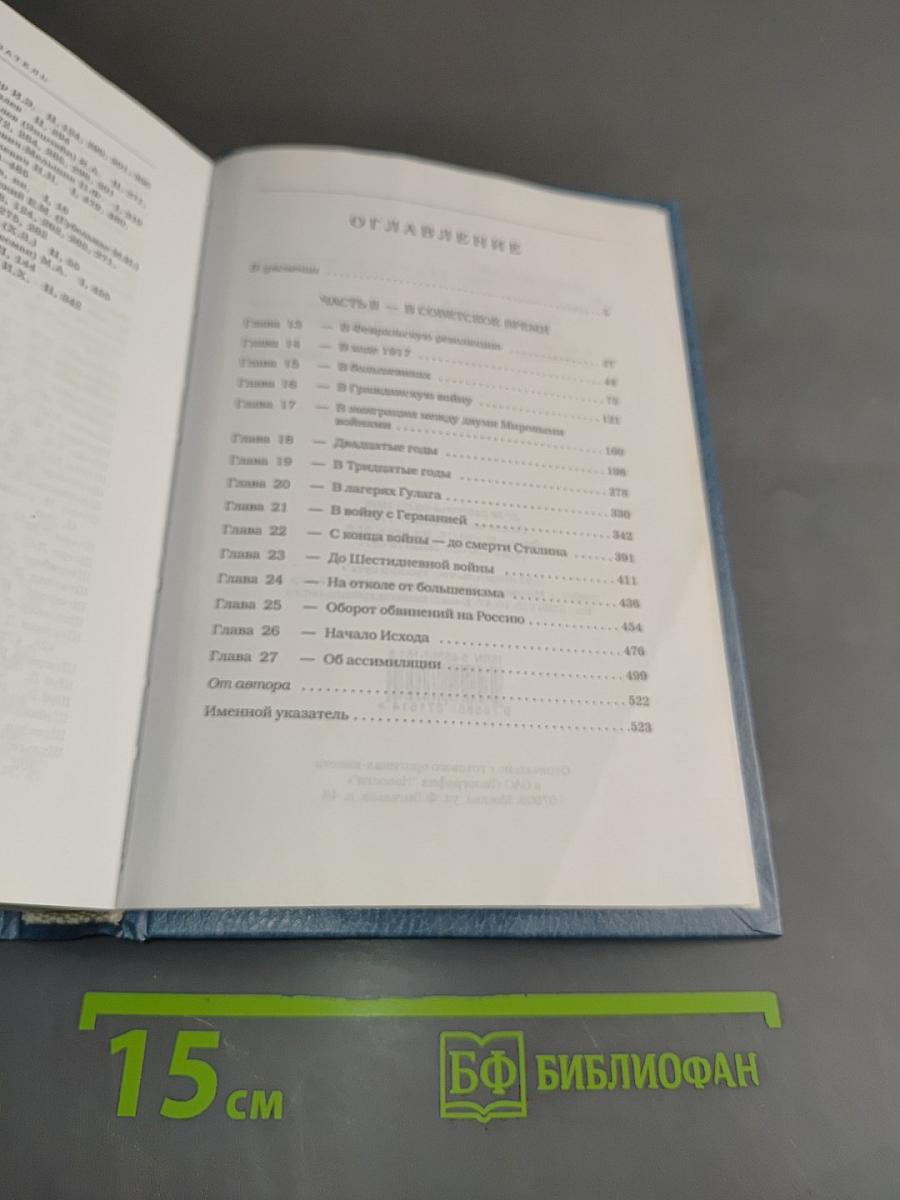 Двести лет вместе. Часть II