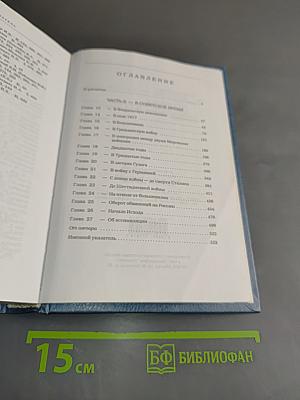 Двести лет вместе. Часть II