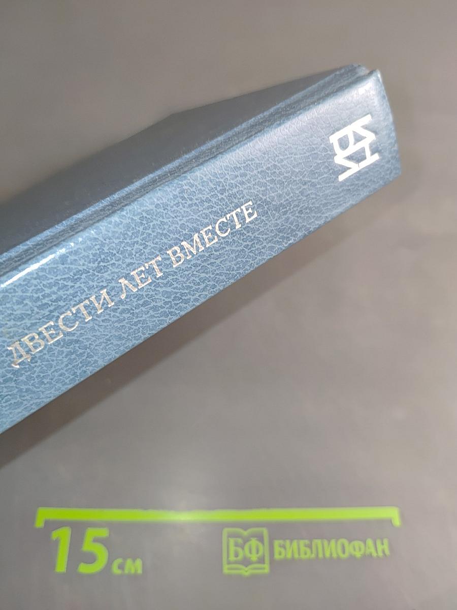 Двести лет вместе. Часть II