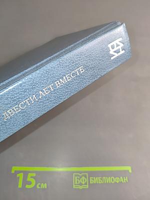 Двести лет вместе. Часть II