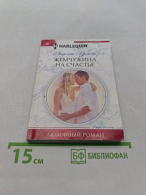 Жемчужина на счастье