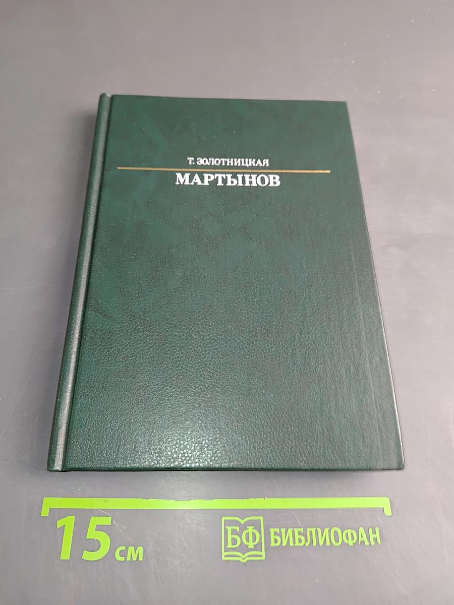 Александр Евстафьевич Мартынов