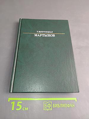 Александр Евстафьевич Мартынов