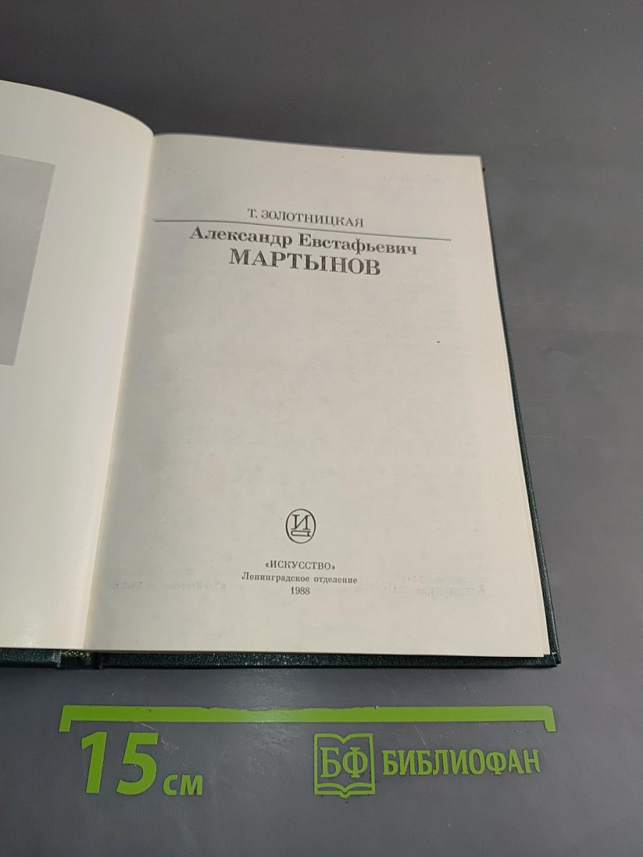 Александр Евстафьевич Мартынов
