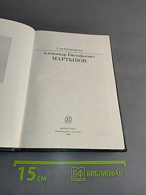 Александр Евстафьевич Мартынов