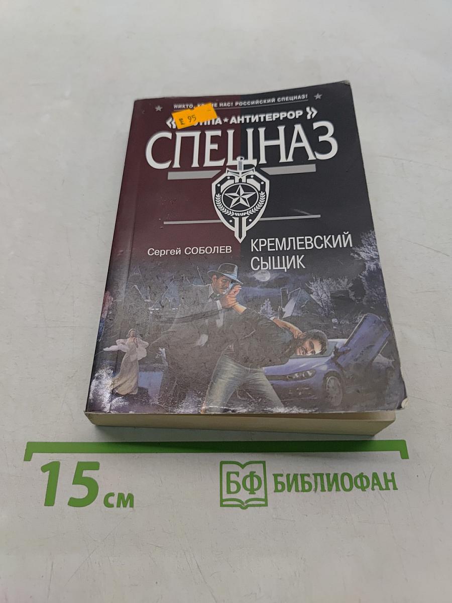Спецназ. Кремлевский сыщик
