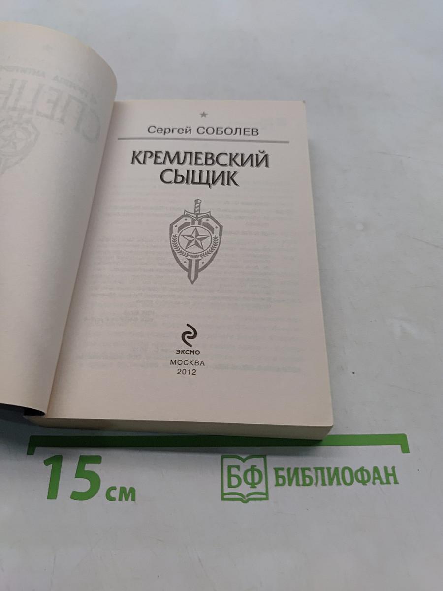 Спецназ. Кремлевский сыщик